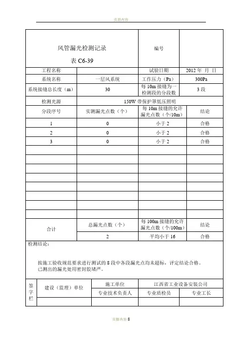 风管漏光检测记录