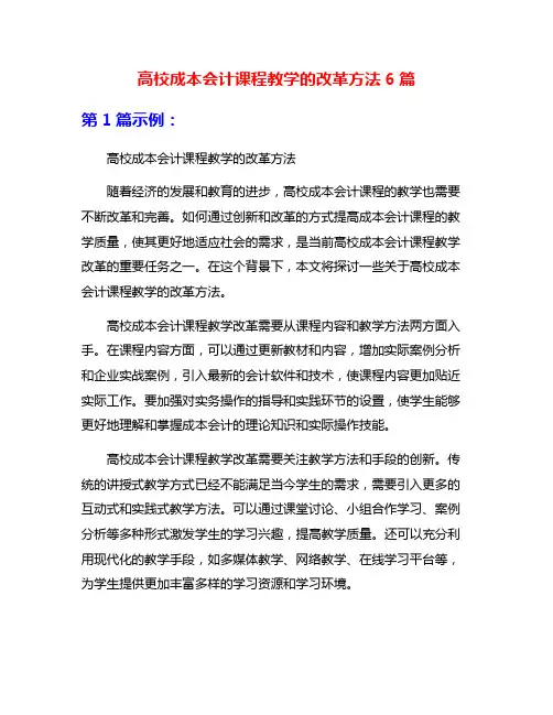 高校成本会计课程教学的改革方法6篇