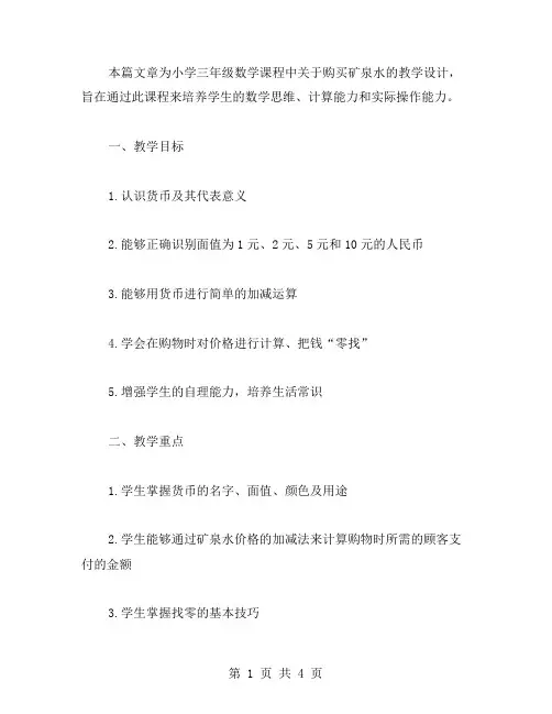 小学三年级数学购买矿泉水教案的活动设计教案