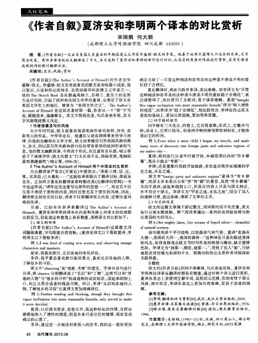 《作者自叙》夏济安和李明两个译本的对比赏析