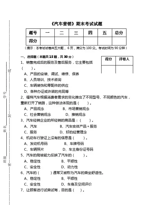 汽车营销期末试题及答案