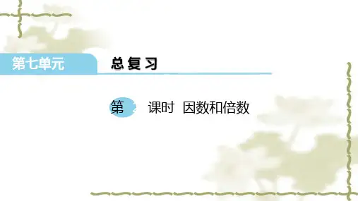 最新苏教版六年级数学下册 第七单元 总复习 第2课时 因数和倍数 优质课件