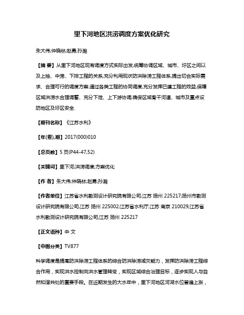 里下河地区洪涝调度方案优化研究