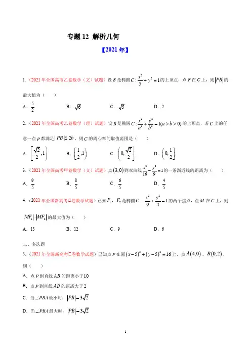 十年(2012-2021)高考数学真题分类汇编专题12 解析几何(学生版+解析版)