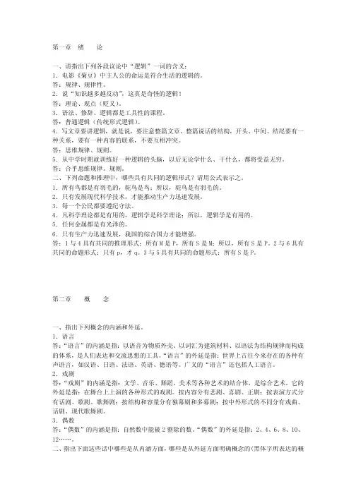 逻辑学(高等教育出版社第三版_姜全吉_迟维东)课后题答案 (1)