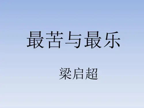 《最苦与最乐》公开课获奖ppt课件