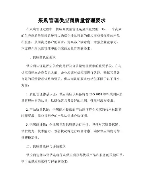 采购管理供应商质量管理要求