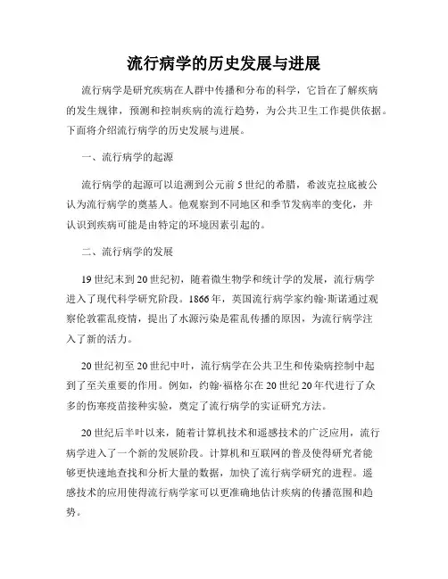 流行病学的历史发展与进展