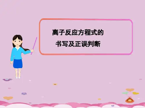 人教版化学必修一2.2离子反应---离子方程式优质课件PPT