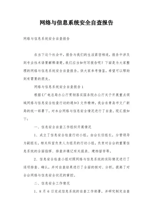 网络与信息系统安全自查报告