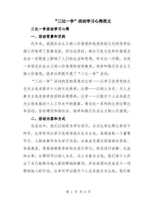 “三比一争”活动学习心得范文