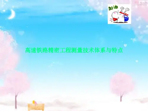 高速铁路精密工程测量技术体系与特点