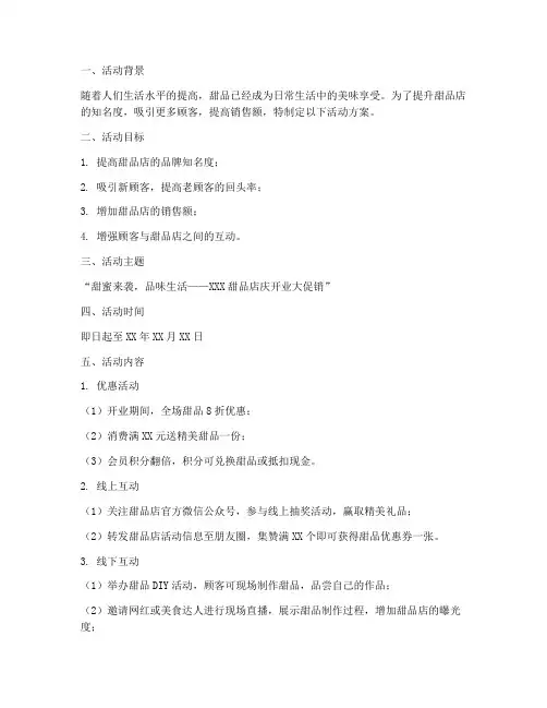 甜品店策划书活动方案模板