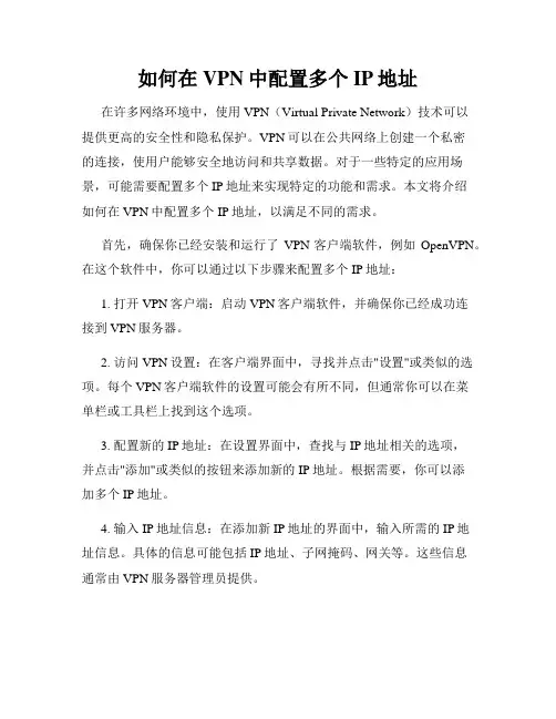 如何在VPN中配置多个IP地址