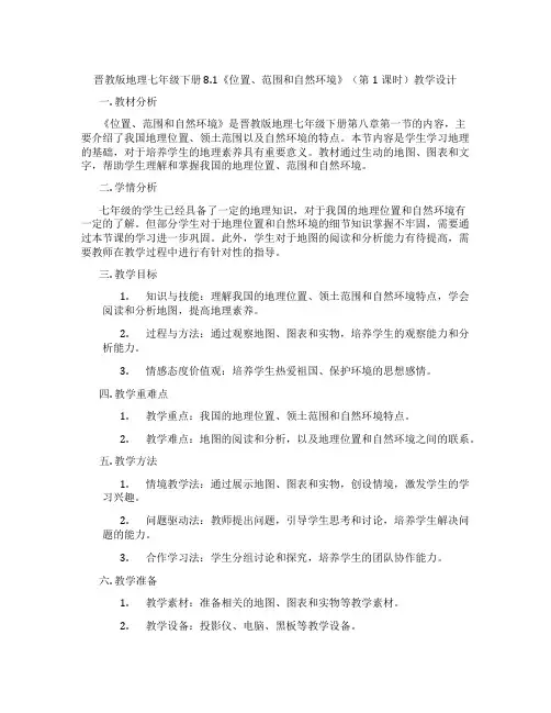 晋教版地理七年级下册8.1《位置、范围和自然环境》(第1课时)教学设计
