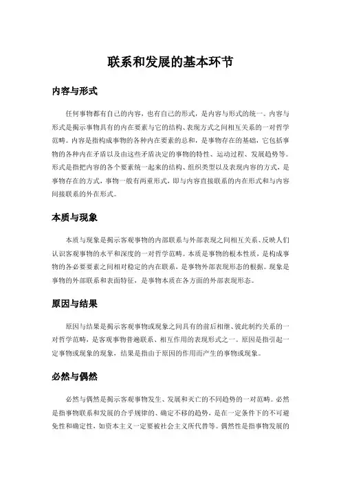 联系和发展的基本环节
