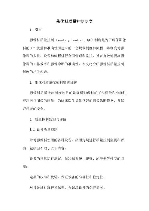 影像科质量控制制度