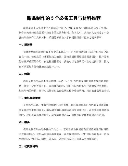 甜品制作的5个必备工具与材料推荐