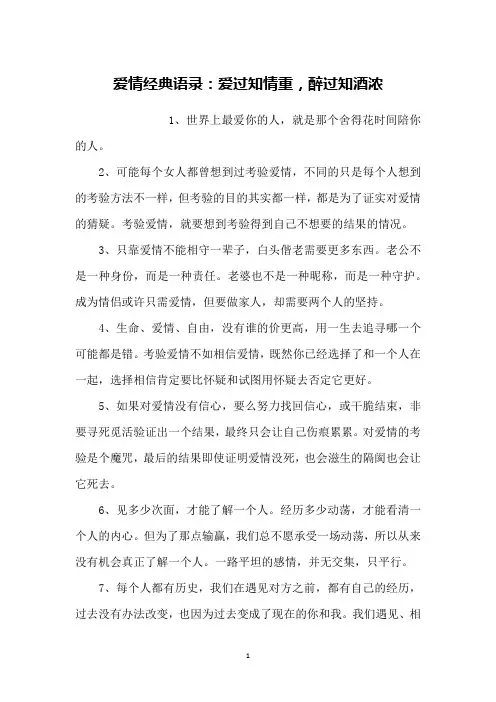 爱情经典语录：爱过知情重,醉过知酒浓