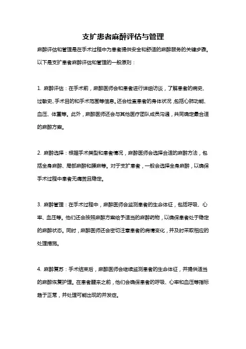支扩患者麻醉评估与管理