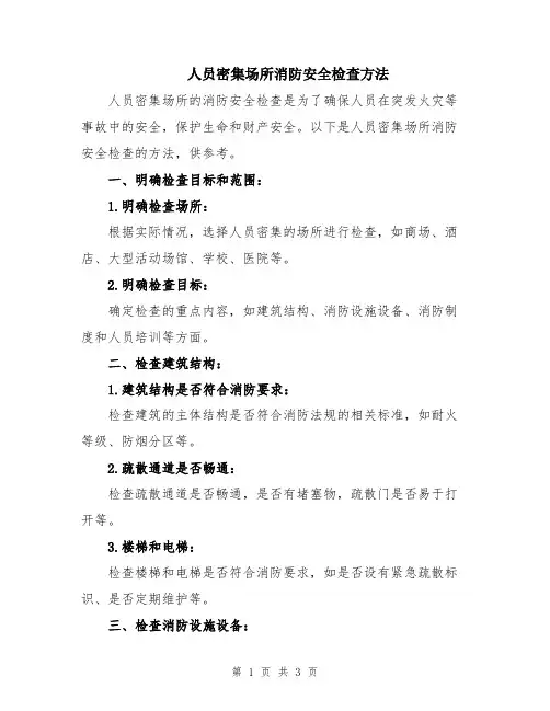 人员密集场所消防安全检查方法