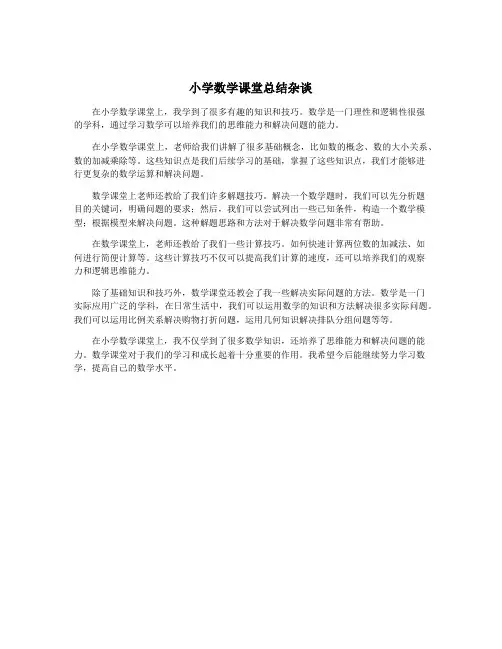 小学数学课堂总结杂谈