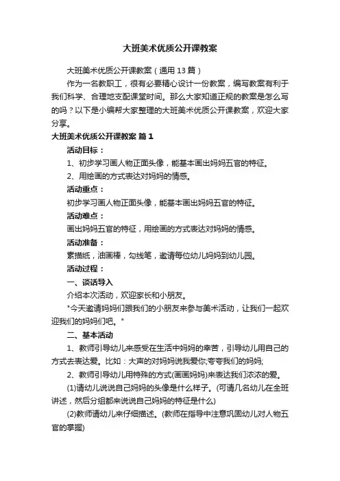 大班美术优质公开课教案（通用13篇）