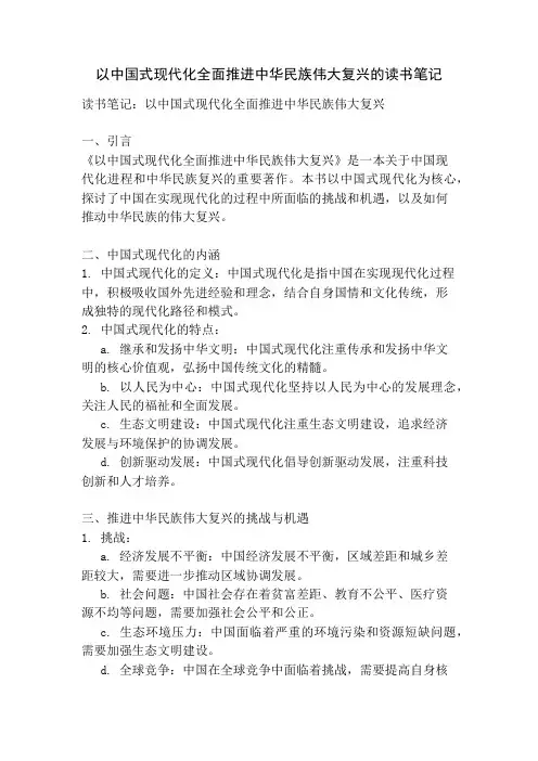以中国式现代化全面推进中华民族伟大复兴的读书笔记