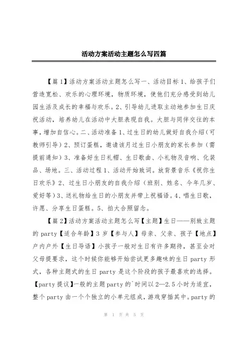 活动方案活动主题怎么写四篇