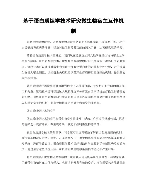 基于蛋白质组学技术研究微生物宿主互作机制