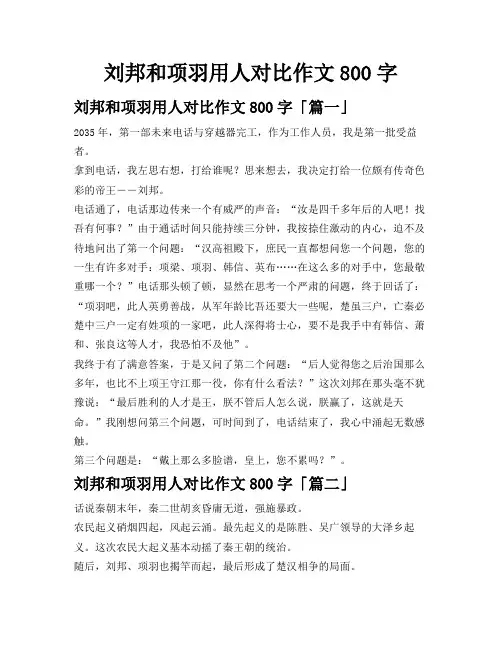 刘邦和项羽用人对比 作文800字