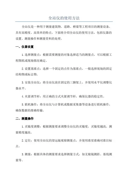 全站仪的使用方法