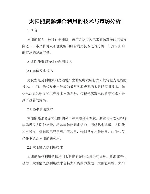 太阳能资源综合利用的技术与市场分析
