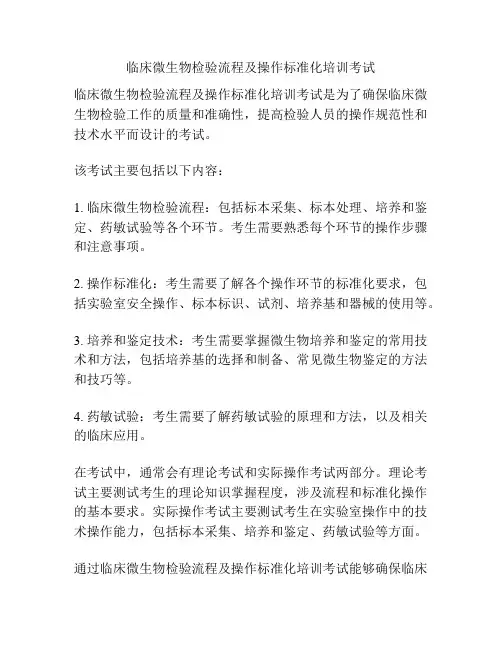 临床微生物检验流程及操作标准化培训考试