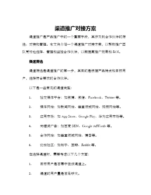 渠道推广对接方案