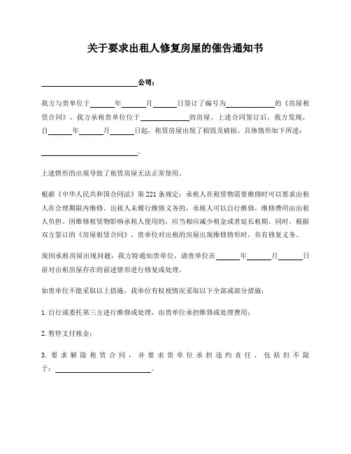 关于要求出租人修复房屋的催告通知书