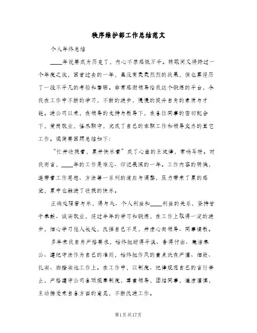 秩序维护部工作总结范文(4篇)