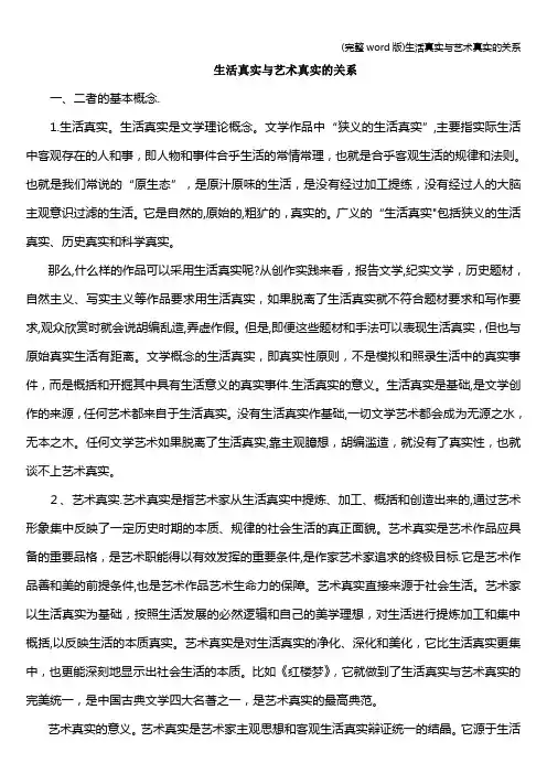 (完整word版)生活真实与艺术真实的关系