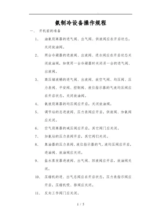 氨制冷设备操作规程完整