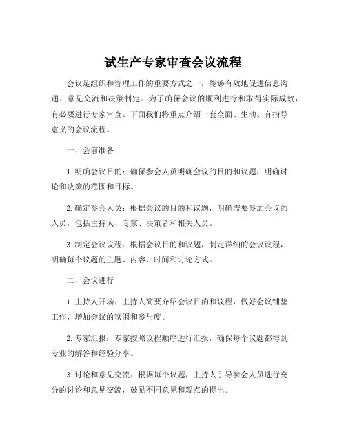 试生产专家审查会议流程