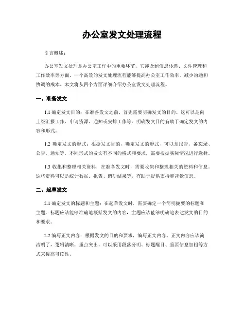 办公室发文处理流程