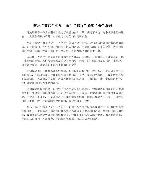 吹尽“黄沙”始见“金”“躬行”始知“金”深浅