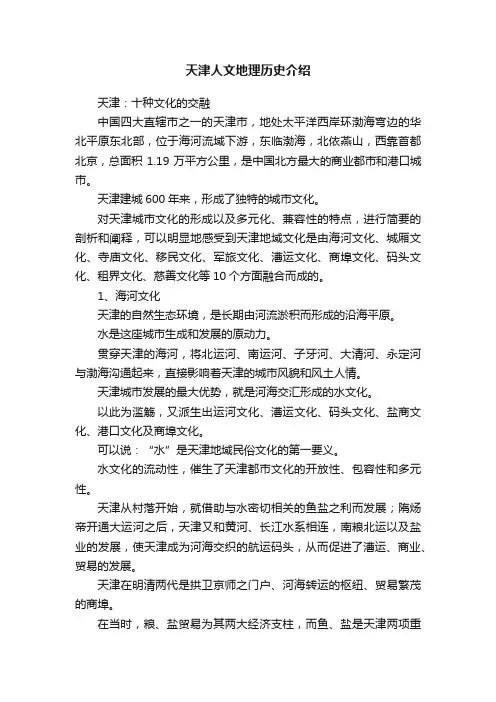 天津人文地理历史介绍