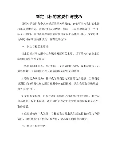 制定目标的重要性与技巧