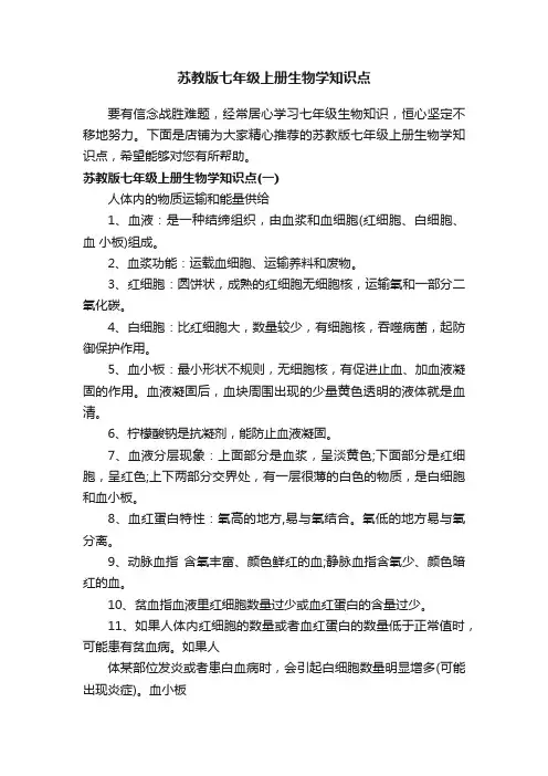 苏教版七年级上册生物学知识点
