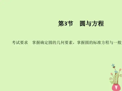新人教版2020版高考数学大一轮复习第八章平面解析几何第3节圆与方程课件理新人教A版