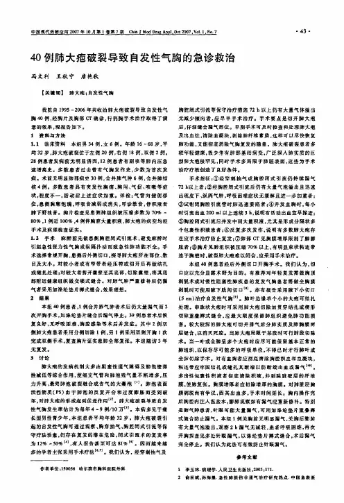 40例肺大疱破裂导致自发性气胸的急诊救治