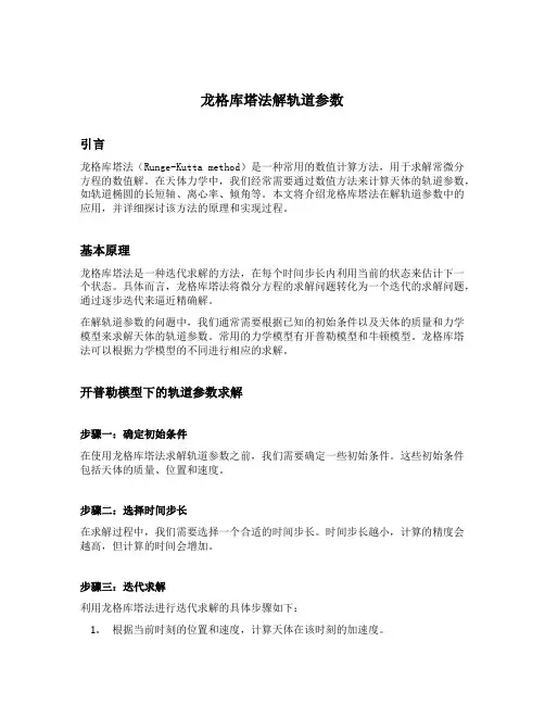 龙格库塔法解轨道参数