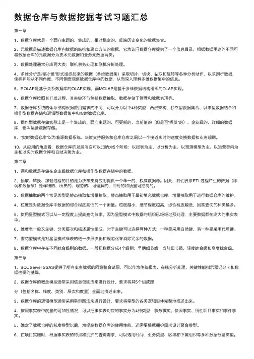 数据仓库与数据挖掘考试习题汇总