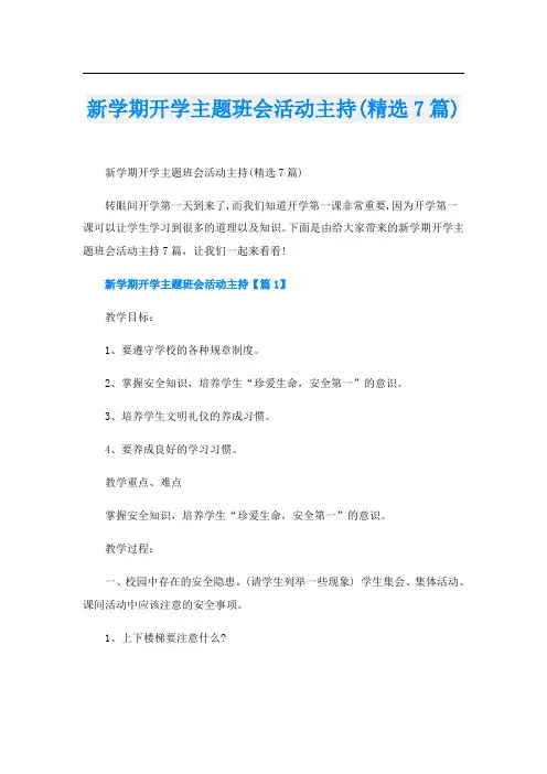 新学期开学主题班会活动主持(精选7篇)